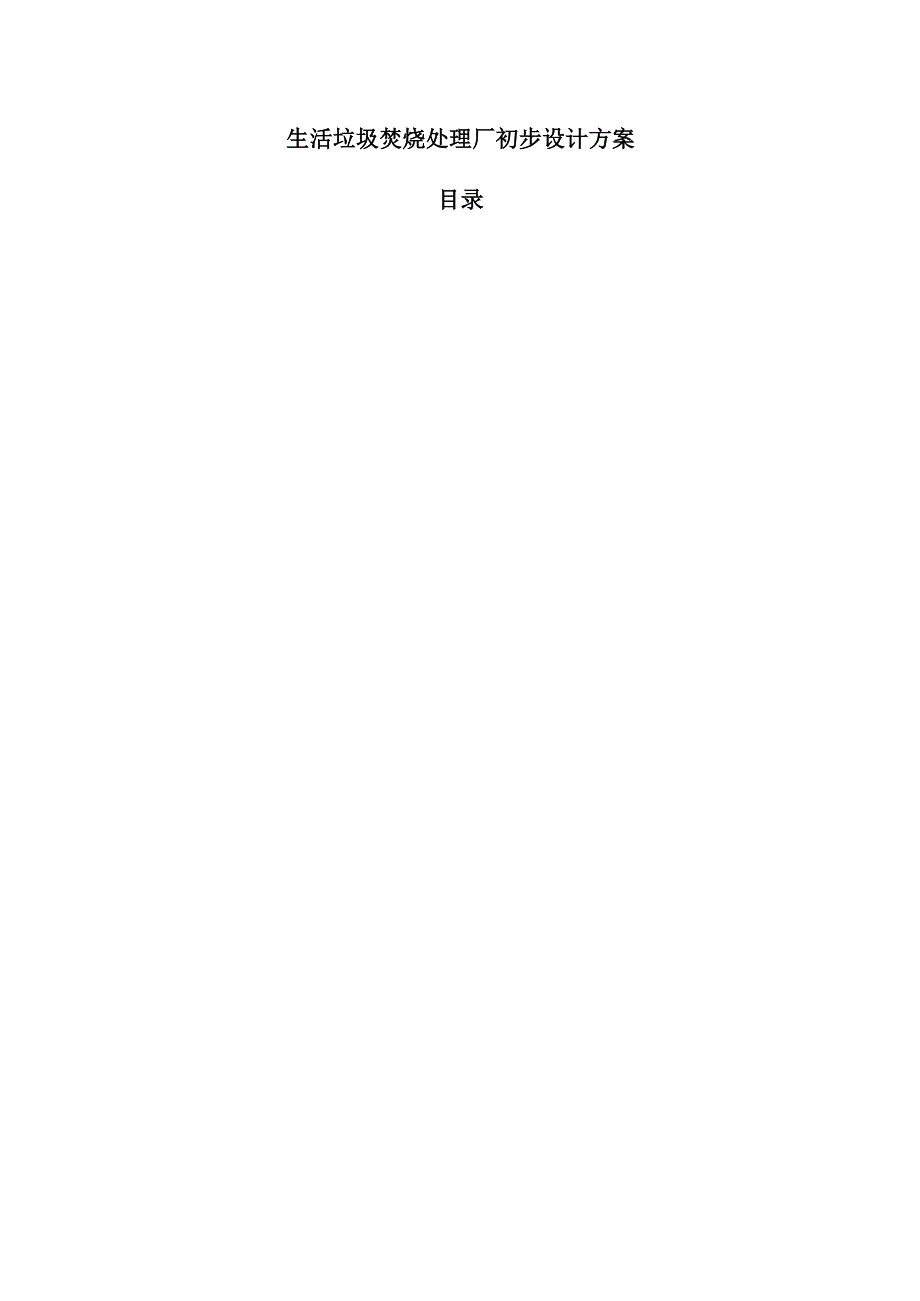 生活垃圾焚烧处理厂初步设计方案.docx_第1页