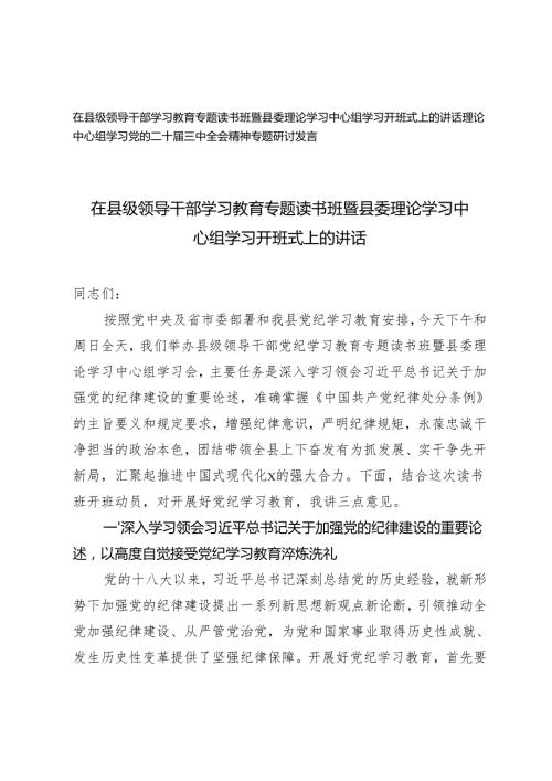 在县级领导干部学习教育专题读书班暨县委理论学习中心组学习开班式上的讲话+理论中心组学习党的二十三中全会精神专题研讨发言.docx