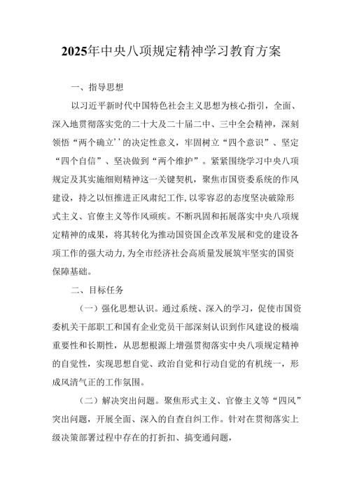 街道社区开展2025年中央八项规定精神学习教育工作实施方案.docx