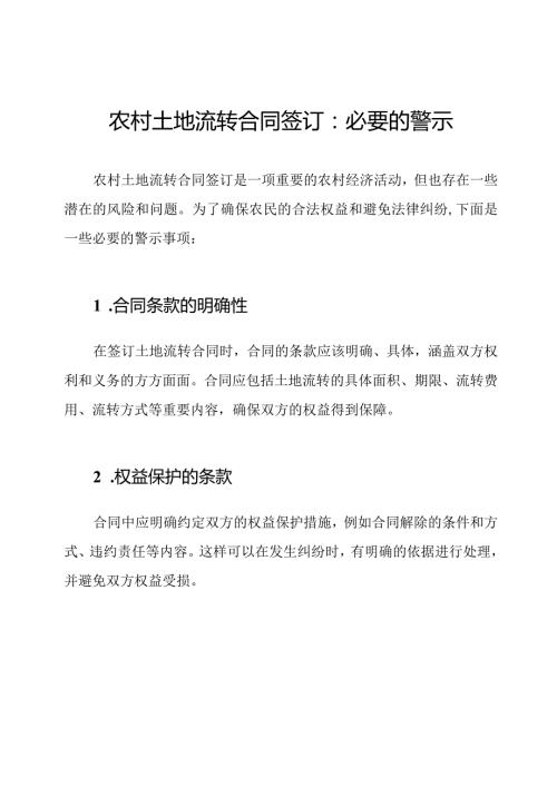 农村土地流转合同签订：必要的警示.docx