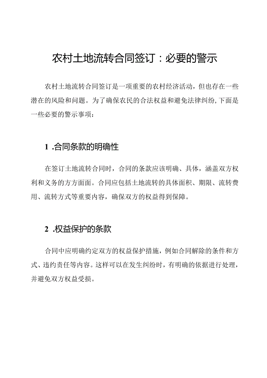 农村土地流转合同签订：必要的警示.docx_第1页