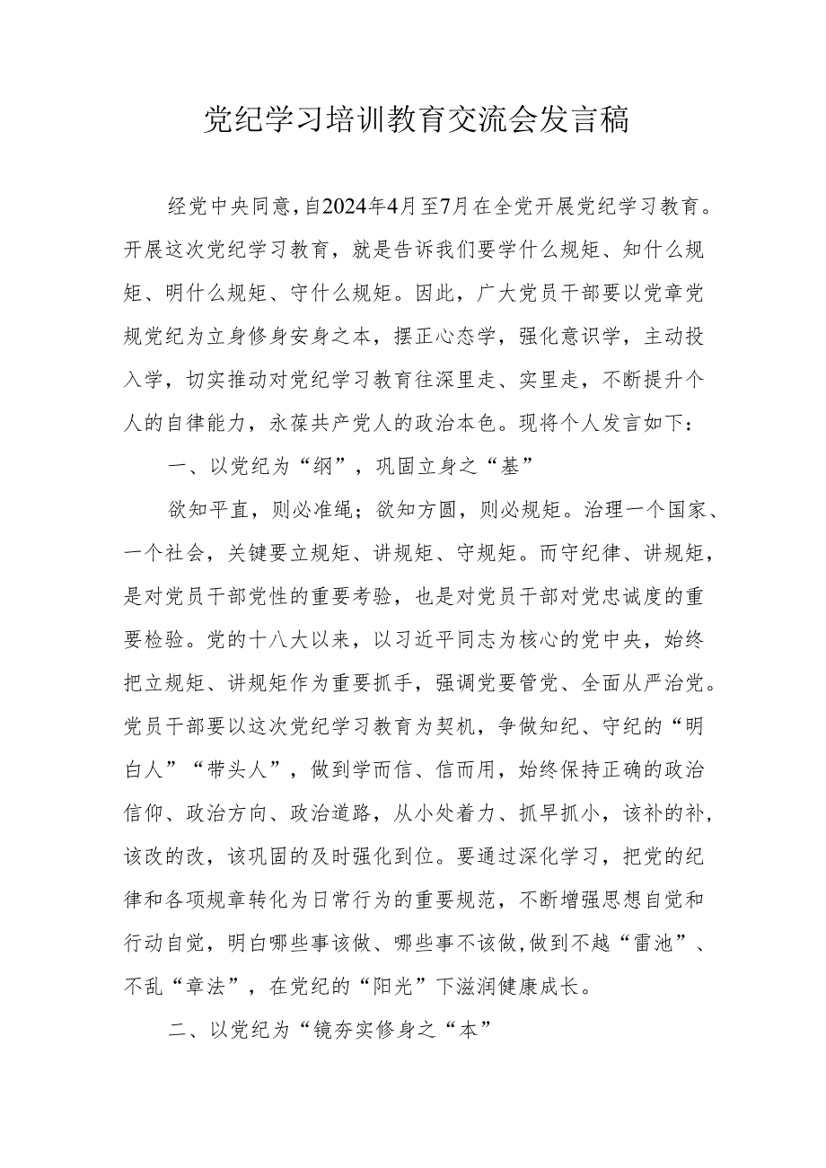学习2024年《党纪培训教育》交流研讨会发言稿.docx_第1页