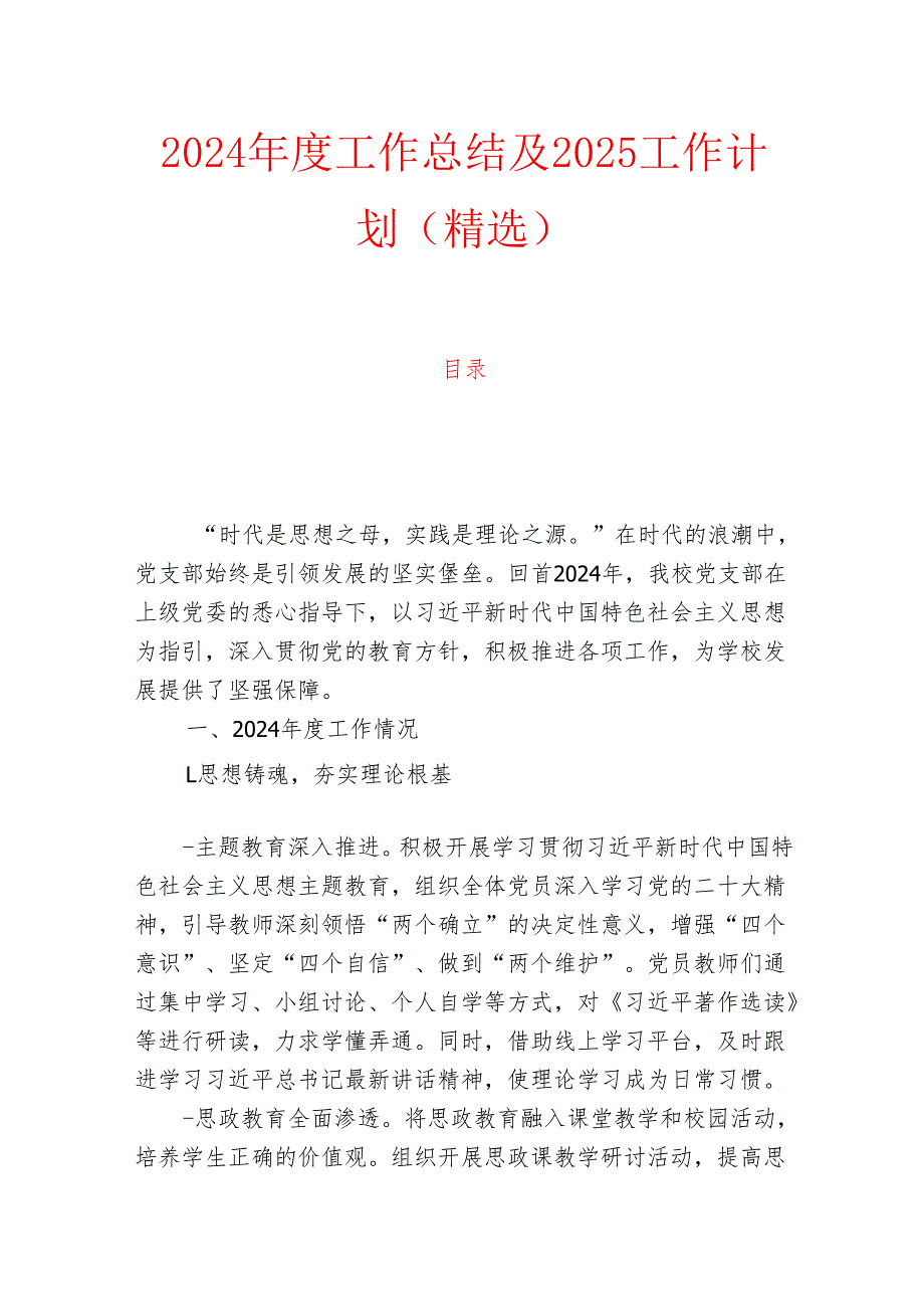 2024党支部工作总结及2025工作计划（精选）.docx_第1页
