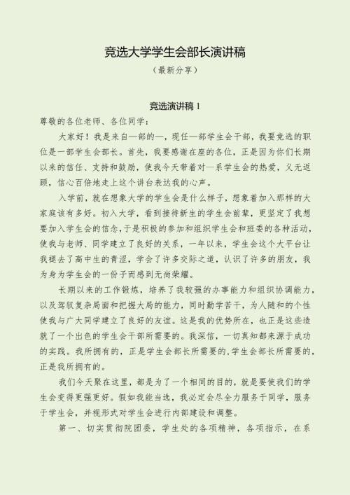 竞选大学学生会部长演讲稿（最新分享）.docx