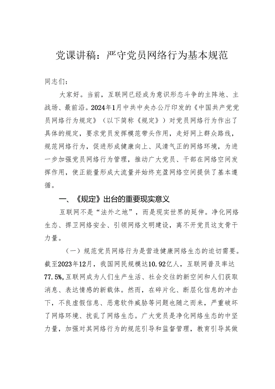 党课讲稿：严守党员网络行为基本规范.docx_第1页