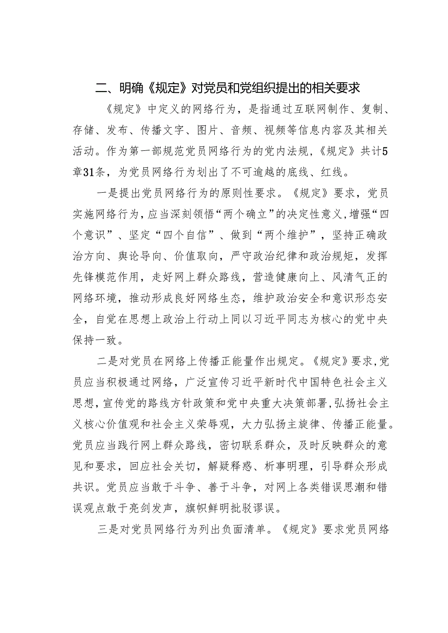 党课讲稿：严守党员网络行为基本规范.docx_第3页