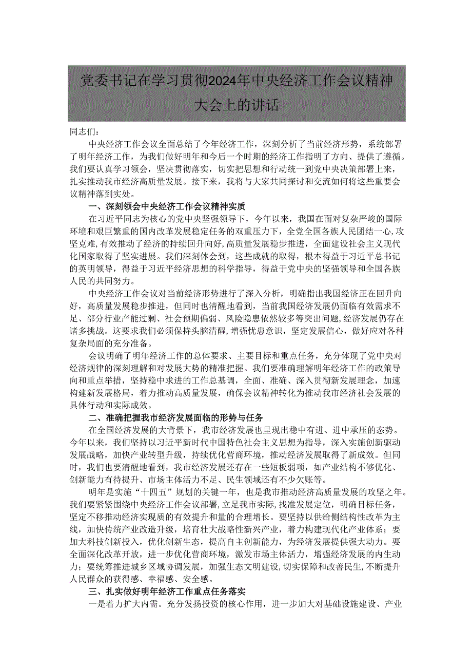 党委书记在学习贯彻2024年中央经济工作会议精神大会上的讲话.docx_第1页