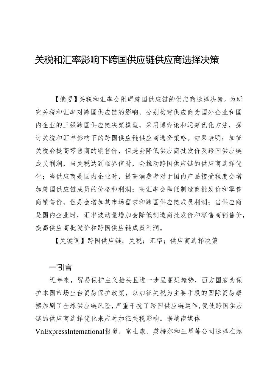 关税和汇率影响下跨国供应链供应商选择决策.docx_第1页