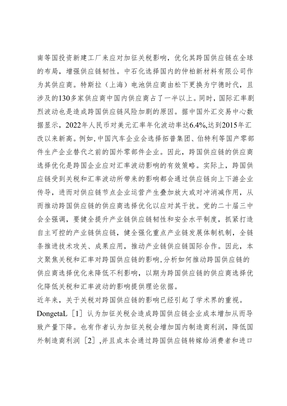 关税和汇率影响下跨国供应链供应商选择决策.docx_第2页