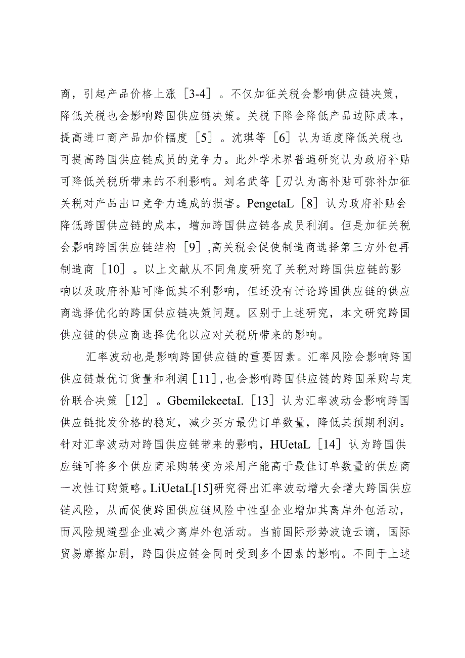 关税和汇率影响下跨国供应链供应商选择决策.docx_第3页