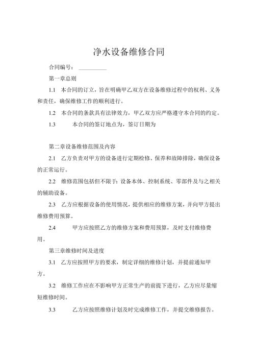 净水设备维修合同 (1).docx