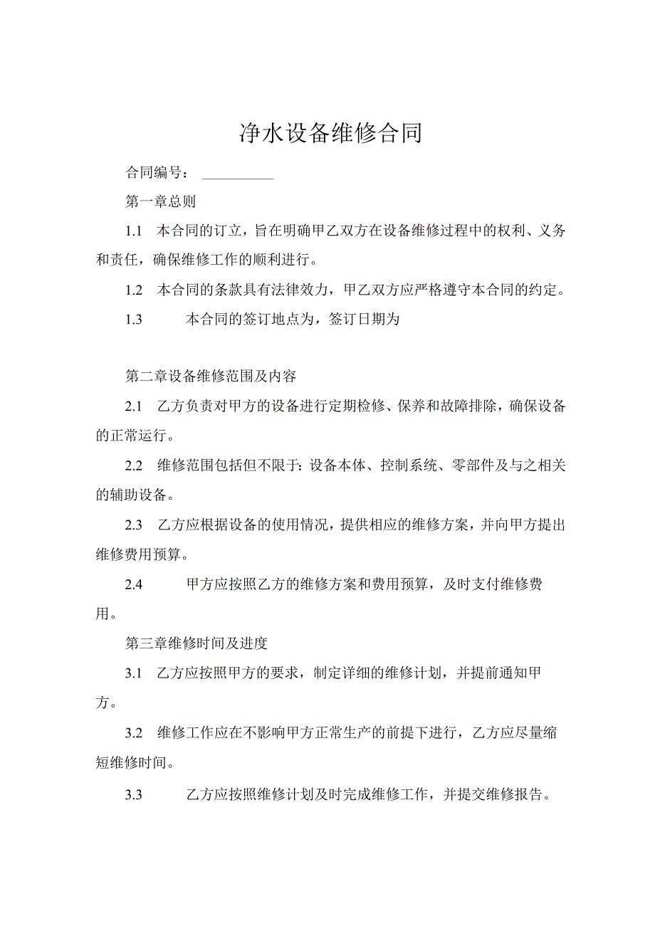 净水设备维修合同 (1).docx_第1页