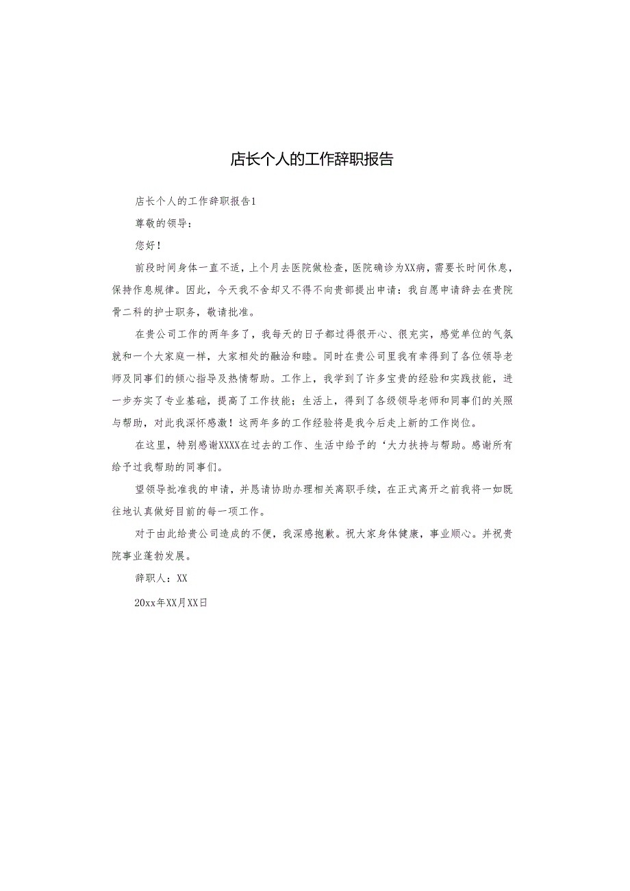 店长个人的工作辞职报告.docx_第1页