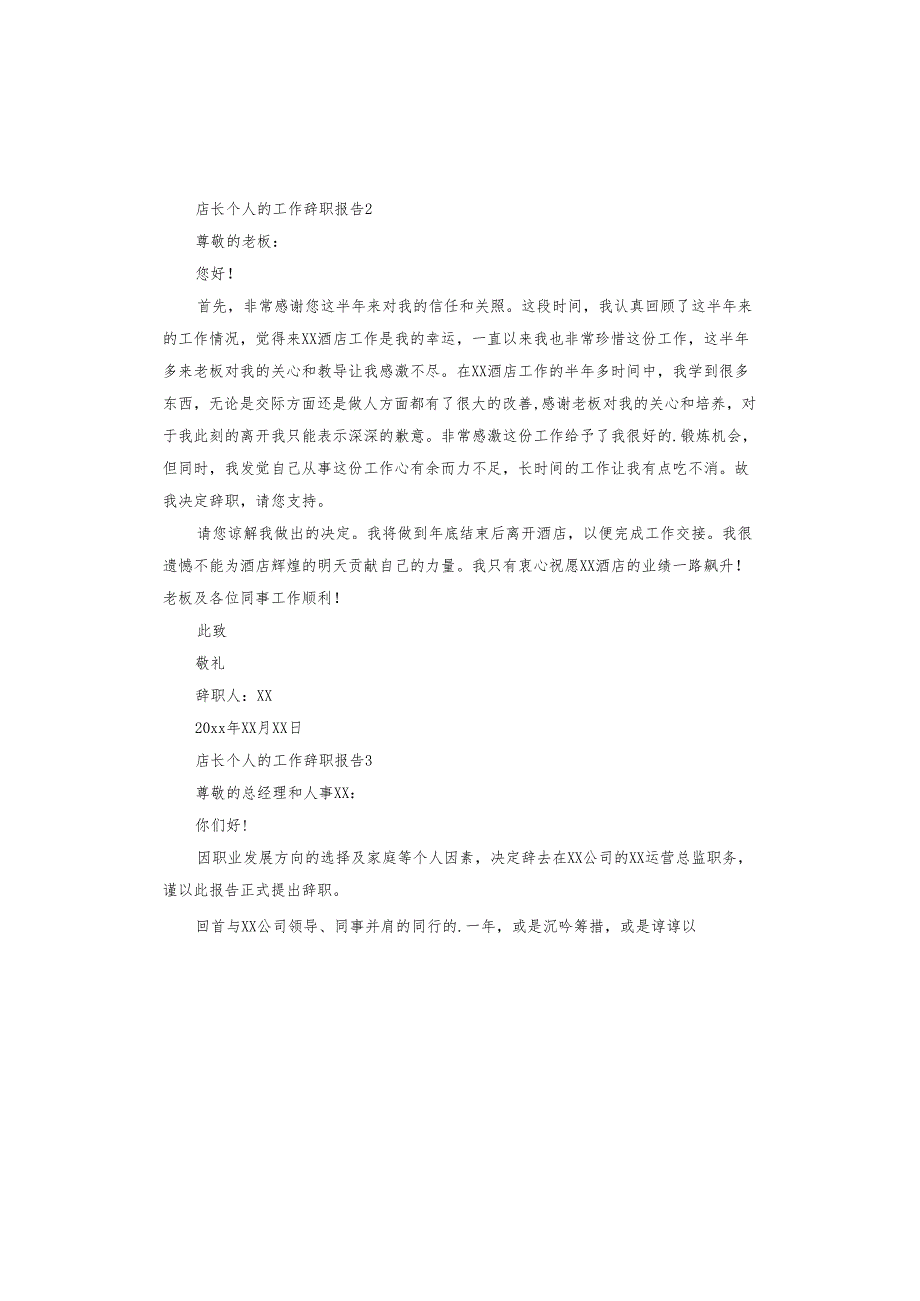 店长个人的工作辞职报告.docx_第2页