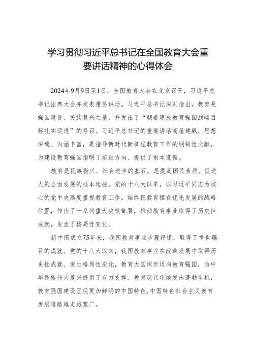 思政课老师关于学习2024全国教育大会精神心得体会6篇.docx
