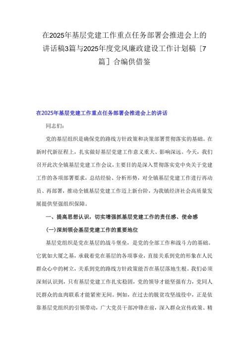 在2025年基层党建工作重点任务部署会推进会上的讲话稿3篇与2025党风廉政建设工作计划稿[7篇]合编供借鉴.docx