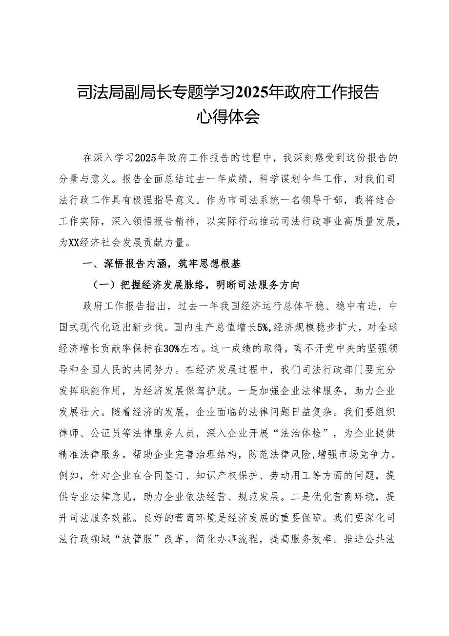 司法局副局长专题学习2025年政府工作报告心得体会.docx_第1页