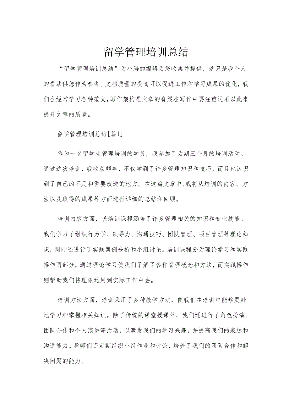 留学管理培训总结.docx_第1页