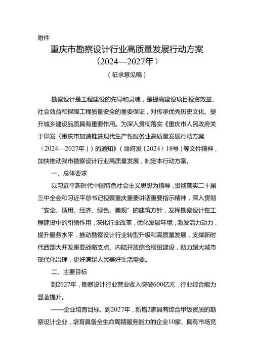 重庆市勘察设计行业高质量发展行动方案（2024—2027年）（征.docx