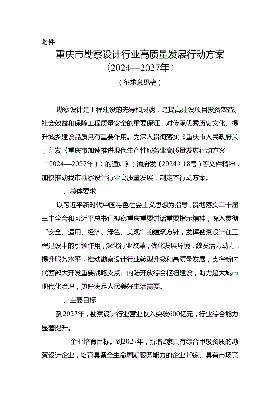 重庆市勘察设计行业高质量发展行动方案（2024—2027年）（征.docx_第1页