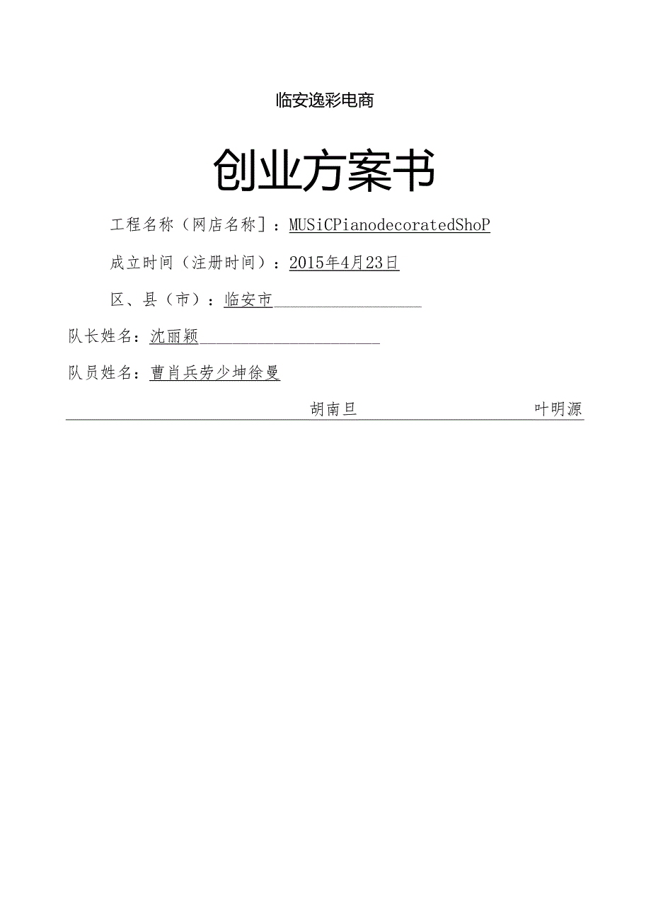 电商创业计划书.docx_第1页