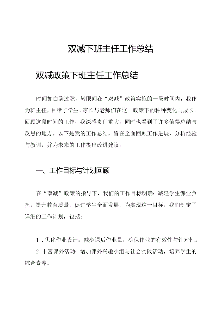 双减下班主任工作总结.docx_第1页