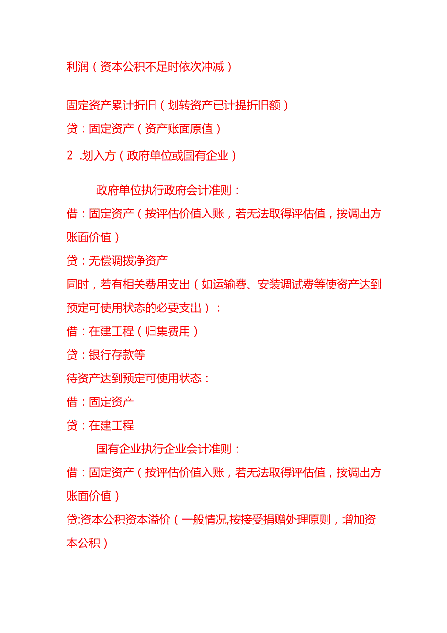 做账实操政府资产无偿划转的会计处理分录.docx_第2页