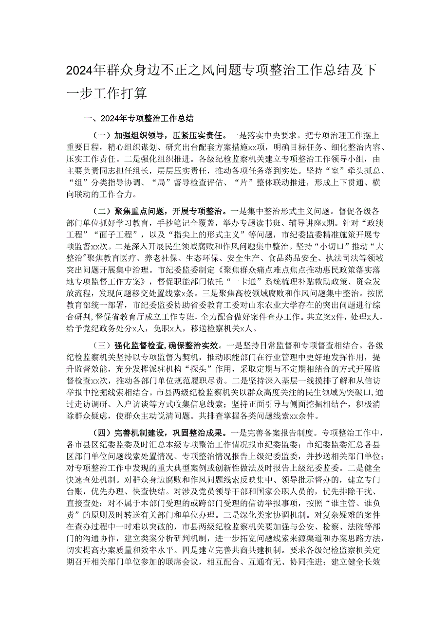 2024年群众身边不正之风问题专项整治工作总结及下一步工作打算.docx_第1页