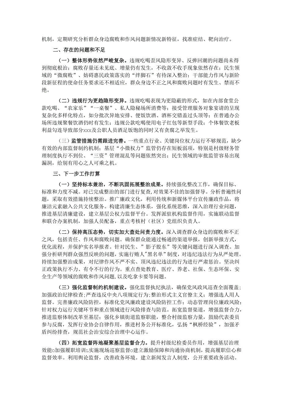 2024年群众身边不正之风问题专项整治工作总结及下一步工作打算.docx_第2页