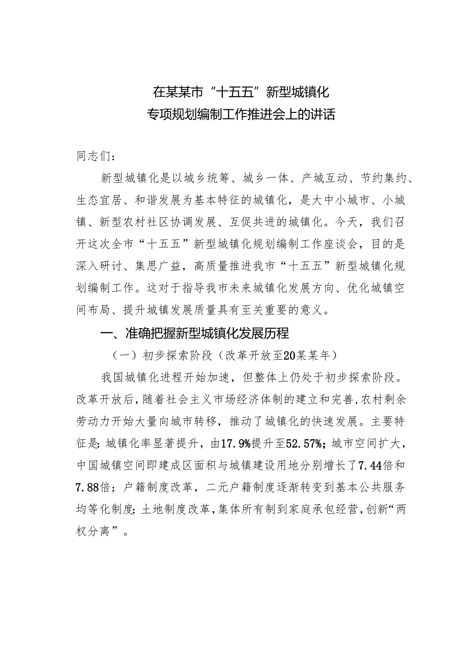 在某某市“十五五”新型城镇化专项规划编制工作推进会上的讲话.docx_第1页