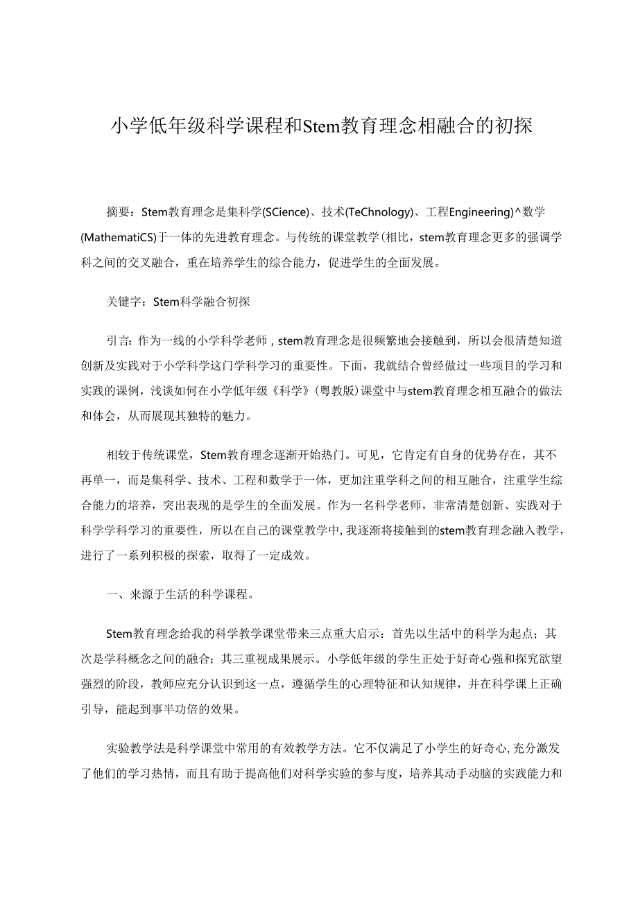 小学低年级科学课程和stem教育理念相融合的初探 论文.docx_第1页
