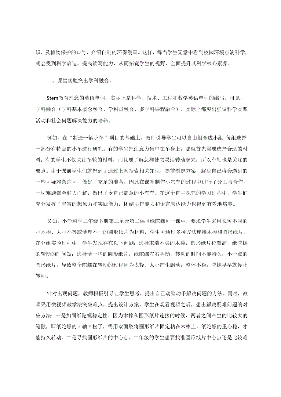 小学低年级科学课程和stem教育理念相融合的初探 论文.docx_第3页