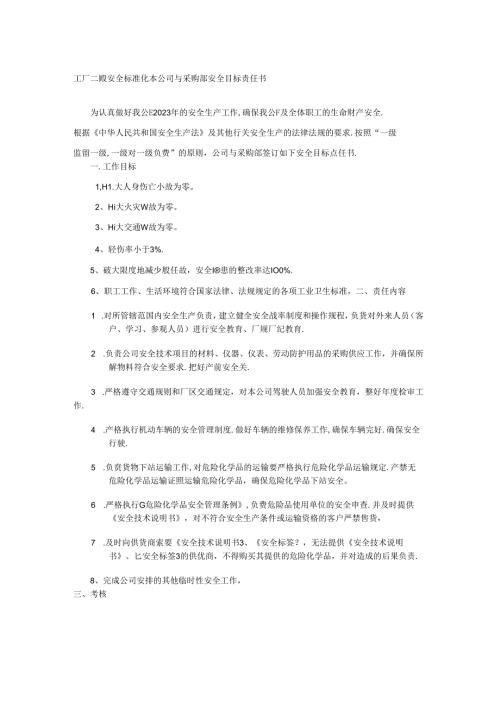 工厂二级安全标准化本公司与采购部安全目标责任书.docx