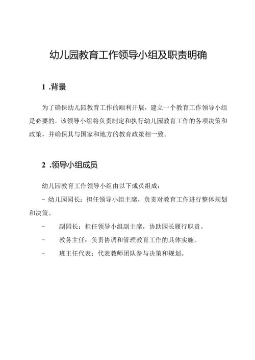 幼儿园教育工作领导小组及职责明确.docx