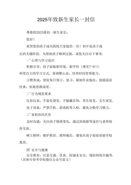 学校2025年致《新生家长》的一封信 汇编4份.docx