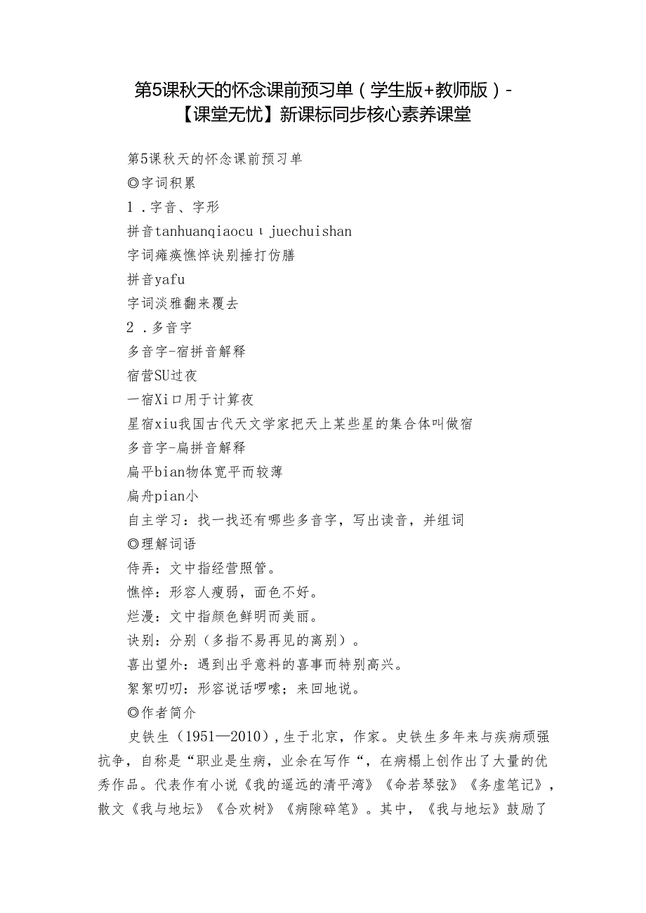 第5课 天的怀念 课前预习单（学生版+教师版）【课堂无忧】新课标同步核心素养课堂.docx_第1页