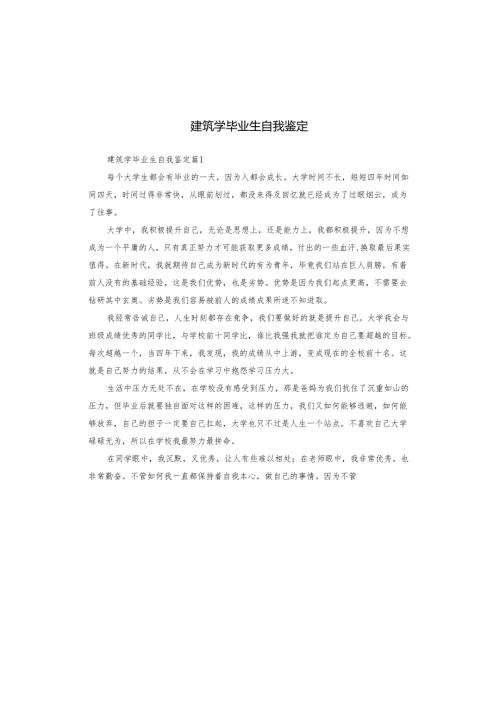 建筑学毕业生自我鉴定.docx