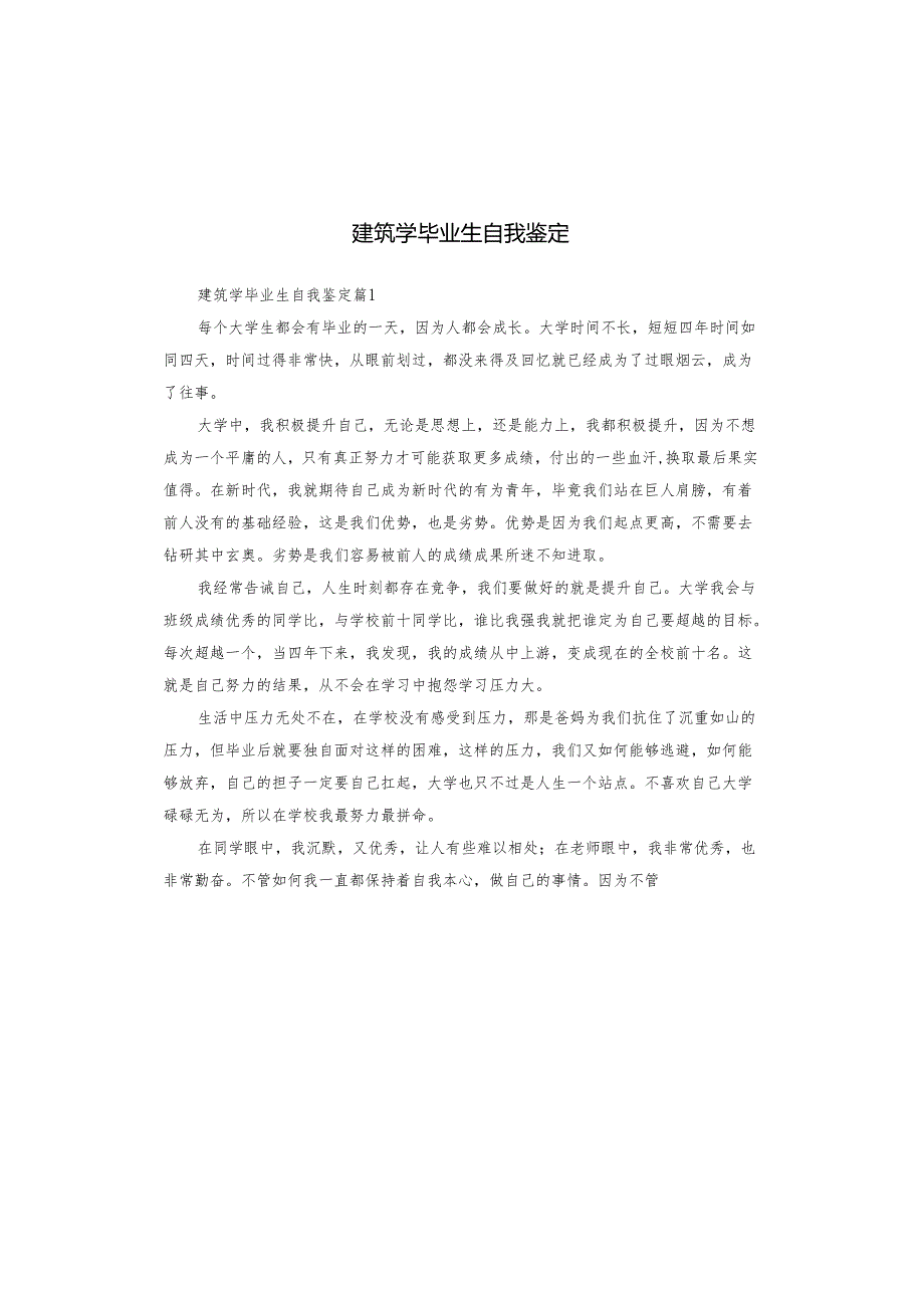 建筑学毕业生自我鉴定.docx_第1页