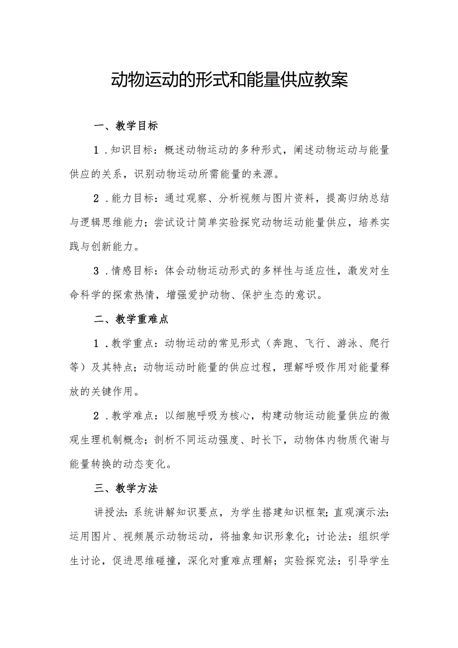 动物运动的形式和能量供应.docx_第1页