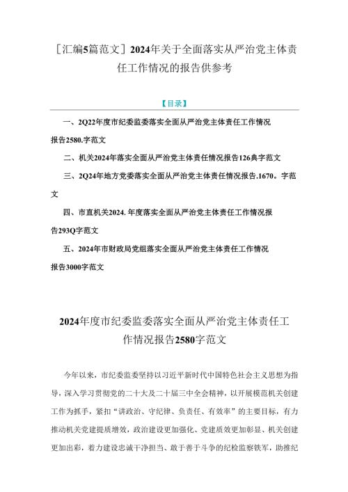 [汇编5篇范文]2024年关于全面落实从严治党主体责任工作情况的报告供参考.docx