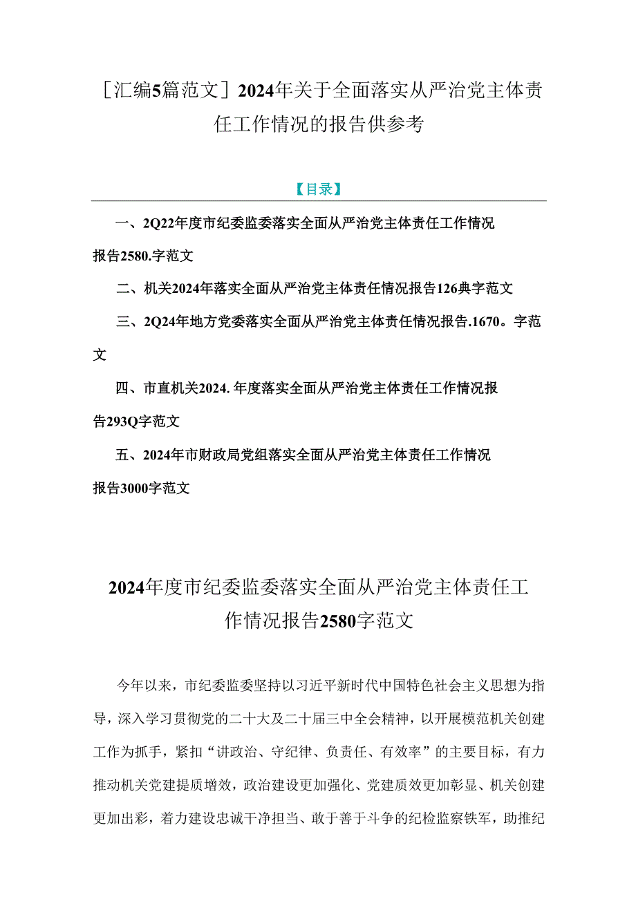 [汇编5篇范文]2024年关于全面落实从严治党主体责任工作情况的报告供参考.docx_第1页