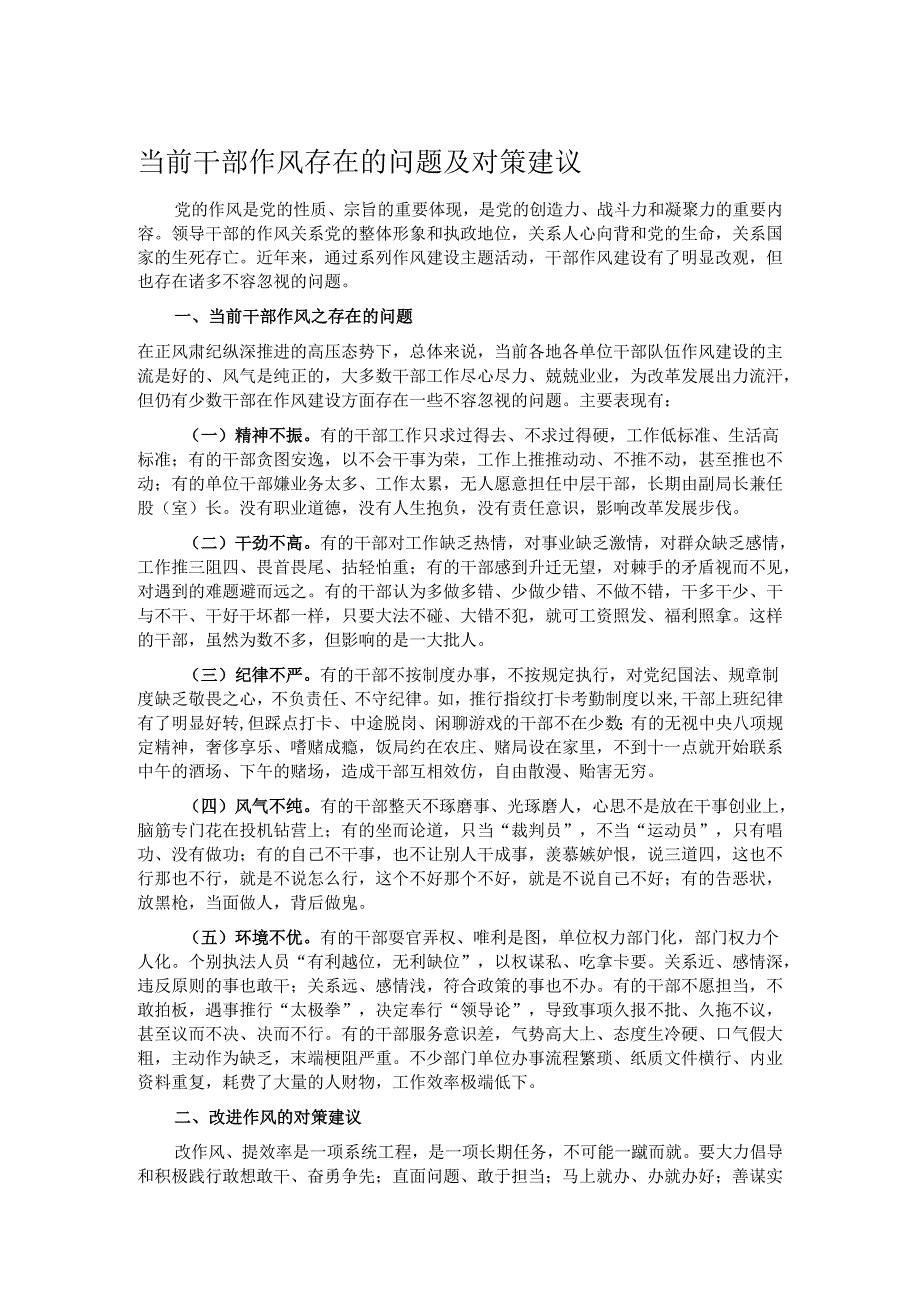 当前干部作风存在的问题及对策建议.docx_第1页