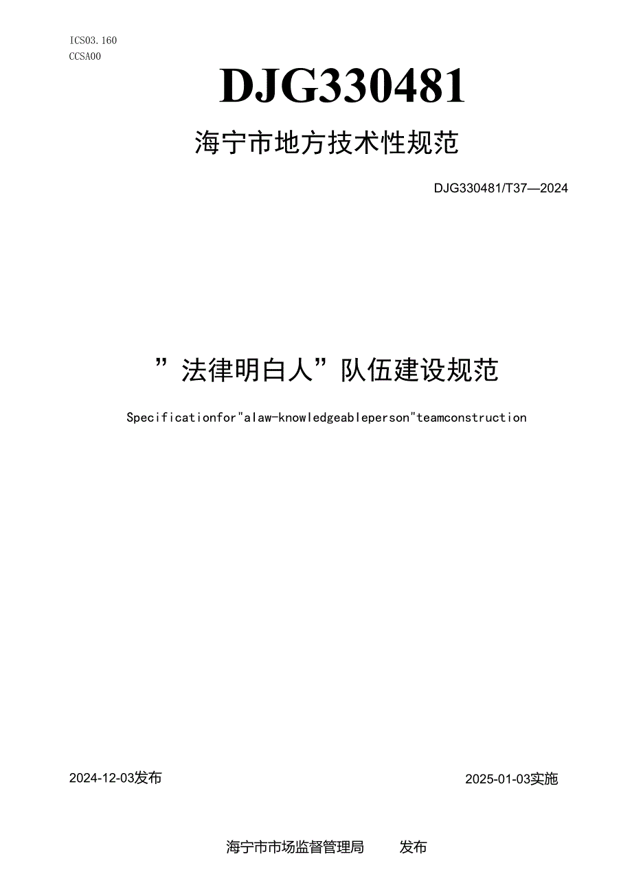 ”法律明白人“队伍建设规范.docx_第1页