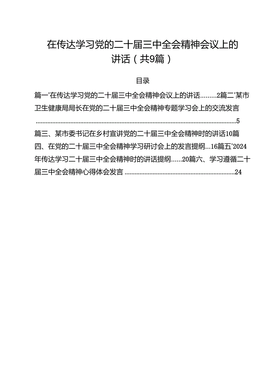 （9篇）在传达学习党的二十三中全会精神会议上的讲话合集.docx_第1页