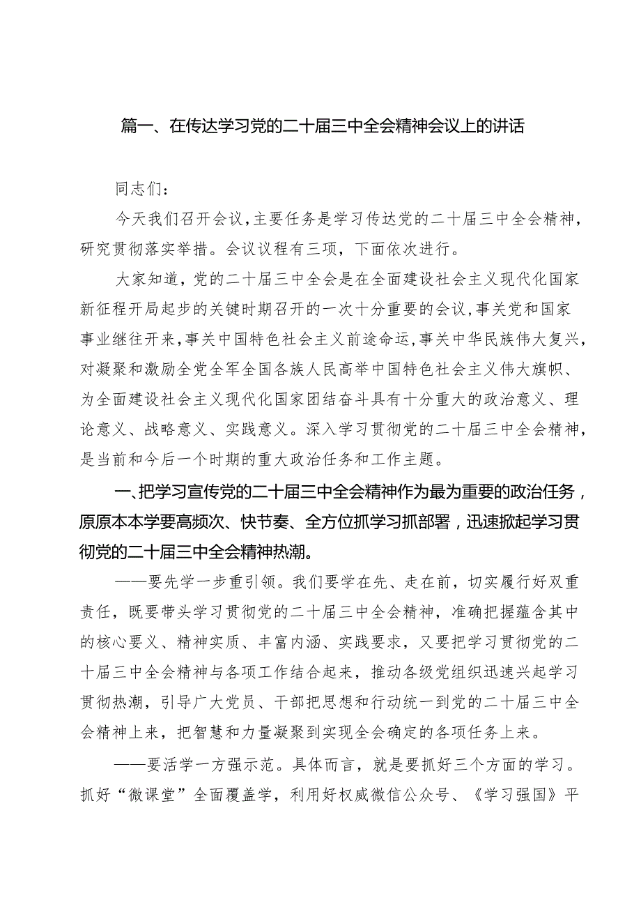 （9篇）在传达学习党的二十三中全会精神会议上的讲话合集.docx_第2页