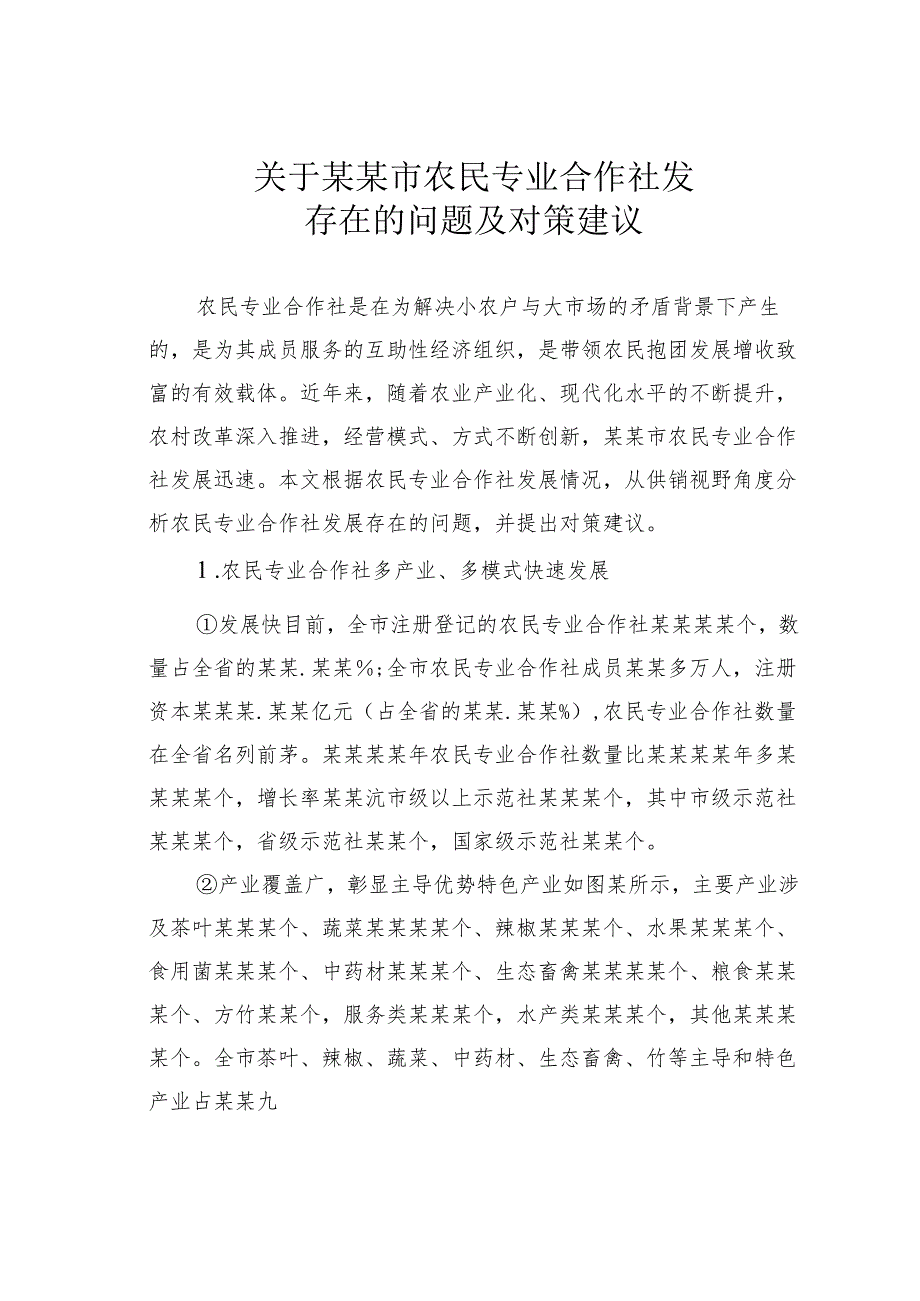 关于某某市农民专业合作社发展存在的问题及对策建议.docx_第1页
