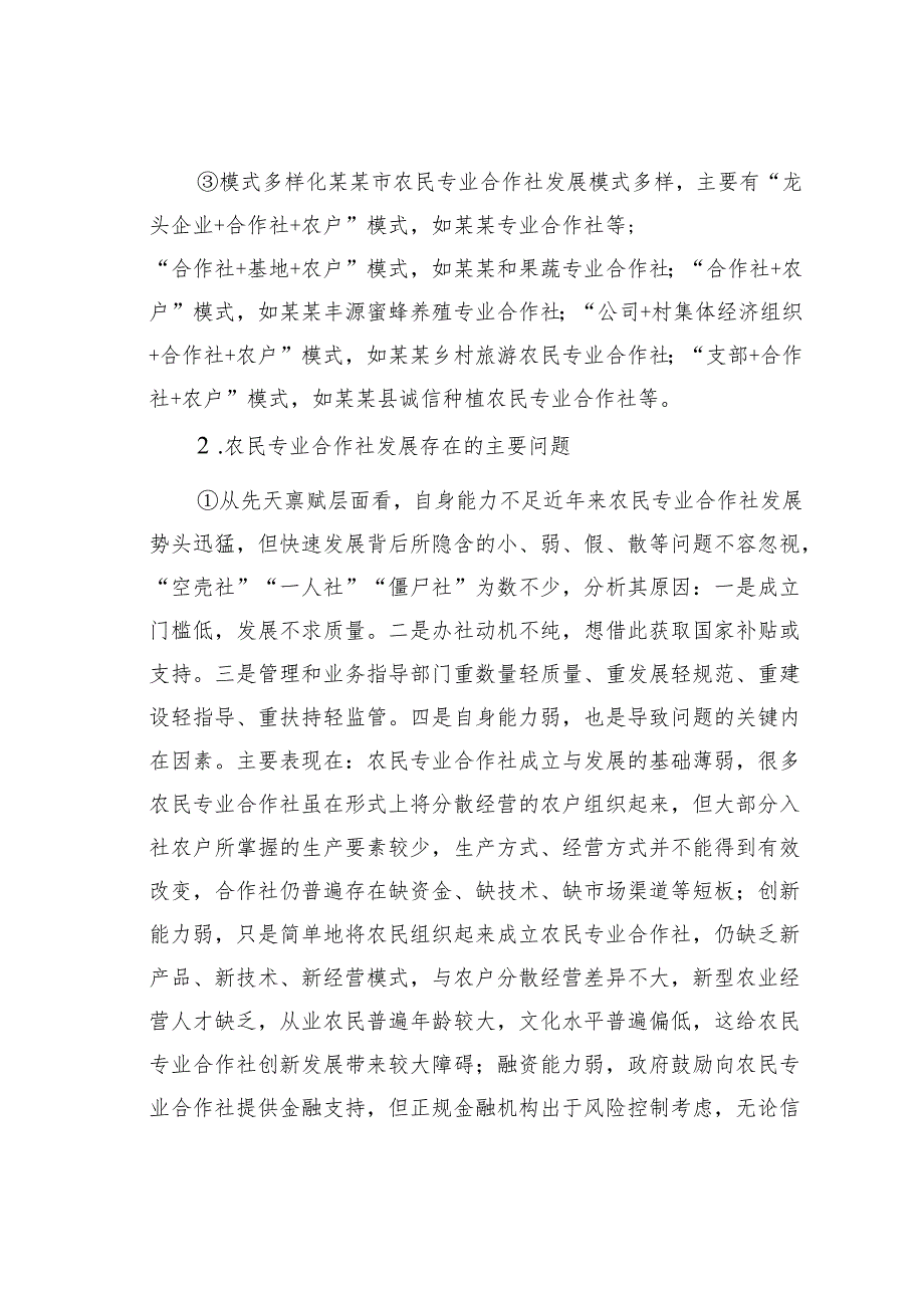 关于某某市农民专业合作社发展存在的问题及对策建议.docx_第2页