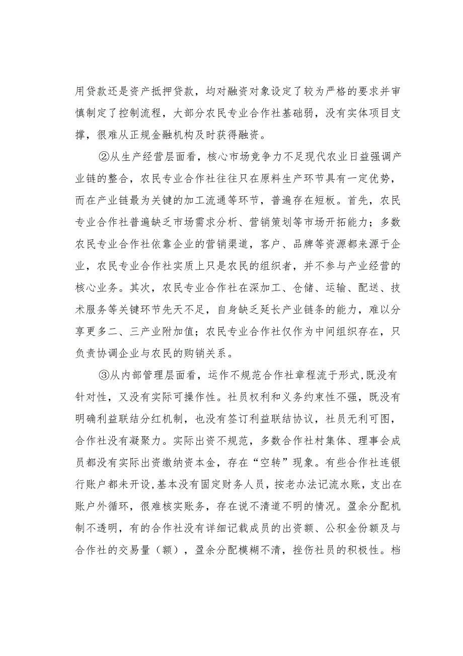 关于某某市农民专业合作社发展存在的问题及对策建议.docx_第3页