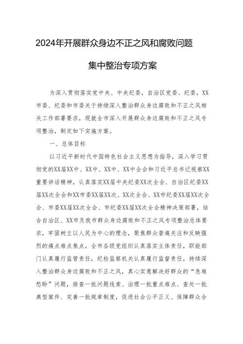 2024年开展群众身边不正之风和腐败问题集中整治专项方案总结 （汇编8份）.docx