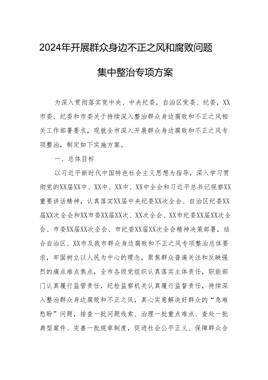 2024年开展群众身边不正之风和腐败问题集中整治专项方案总结 （汇编8份）.docx_第1页